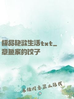 极品艳欲生活txt