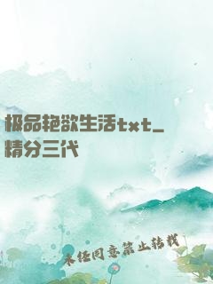 极品艳欲生活txt