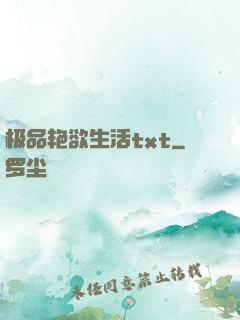 极品艳欲生活txt