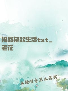 极品艳欲生活txt
