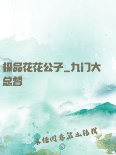 极品花花公子
