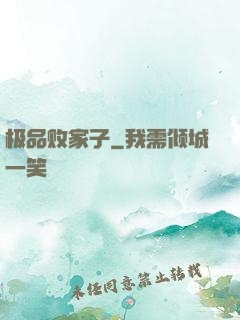 极品败家子