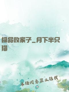 极品败家子