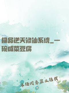 极品逆天修仙系统