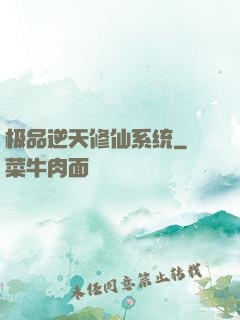 极品逆天修仙系统