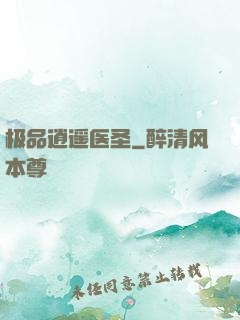 极品逍遥医圣