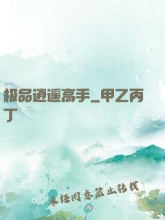 极品逍遥高手
