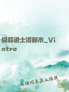 极品道士混都市