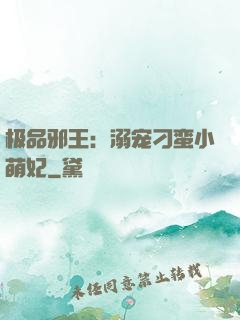 极品邪王：溺宠刁蛮小萌妃