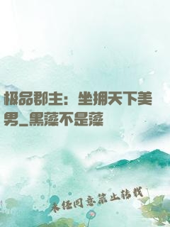 极品郡主：坐拥天下美男