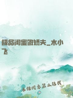极品闺蜜傲娇夫