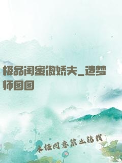 极品闺蜜傲娇夫