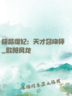 极品魔妃：天才召唤师