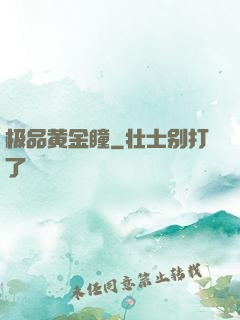 极品黄金瞳