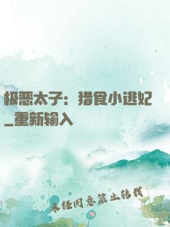 极恶太子：猎食小逃妃