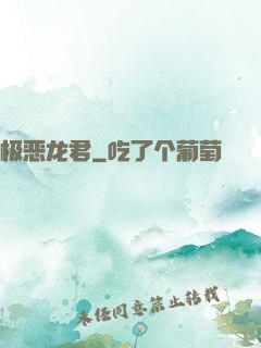 极恶龙君