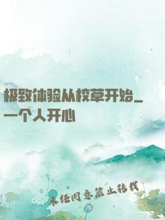 极致体验从校草开始