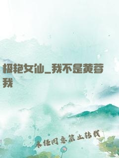 极艳女仙