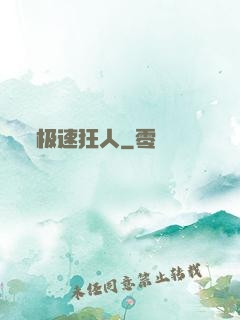 极速狂人