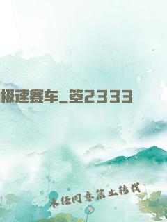 极速赛车