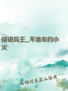极道兵王
