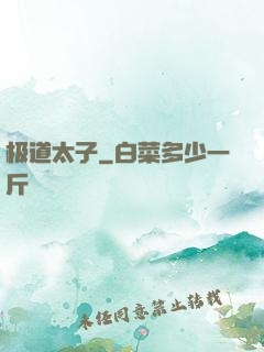 极道太子