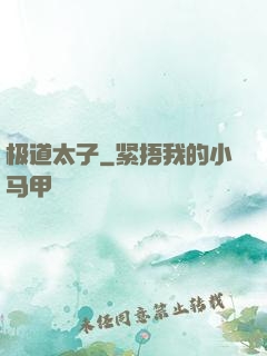 极道太子