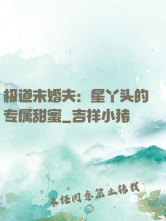 极道未婚夫：星丫头的专属甜蜜