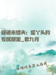 极道未婚夫：星丫头的专属甜蜜