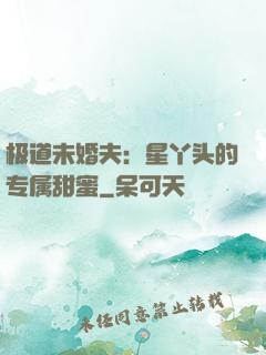 极道未婚夫：星丫头的专属甜蜜