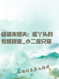极道未婚夫：星丫头的专属甜蜜