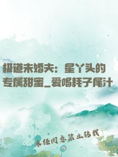 极道未婚夫：星丫头的专属甜蜜