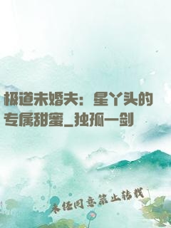 极道未婚夫：星丫头的专属甜蜜
