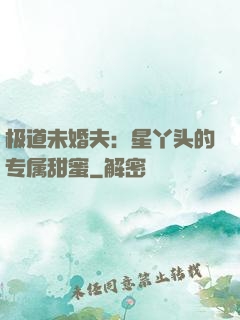 极道未婚夫：星丫头的专属甜蜜