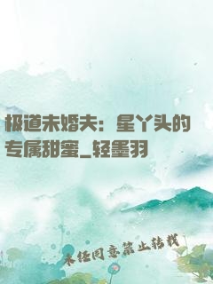 极道未婚夫：星丫头的专属甜蜜