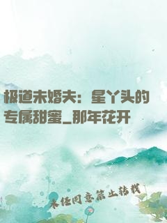 极道未婚夫：星丫头的专属甜蜜