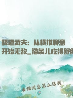 极道武夫：从横推聊斋开始无敌