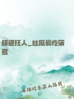 极道狂人