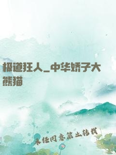 极道狂人