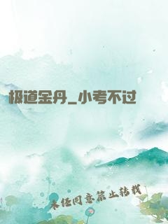 极道金丹
