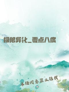 极限异化