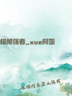 极限强者