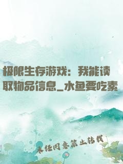 极限生存游戏：我能读取物品信息