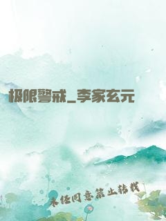 极限警戒