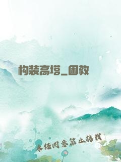 构装高塔