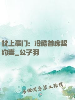 枕上豪门：冷酷首席契约妻