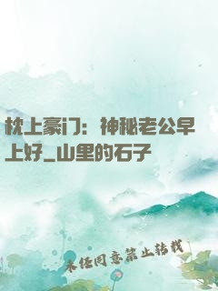 枕上豪门：神秘老公早上好