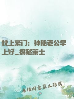 枕上豪门：神秘老公早上好
