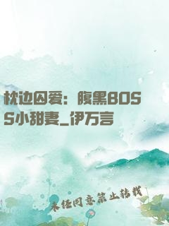 枕边囚爱：腹黑BOSS小甜妻