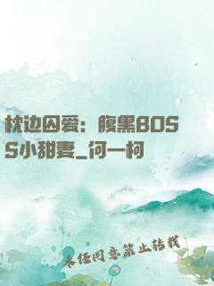 枕边囚爱：腹黑BOSS小甜妻
